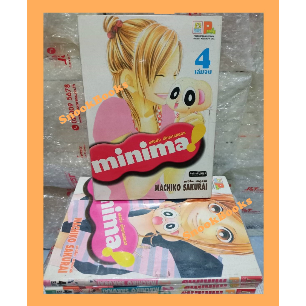 การ์ตูนบงกช-minima-แสบซ่า-ตุ๊กตาแสนกล-4-เล่มจบ-สภาพเช่า