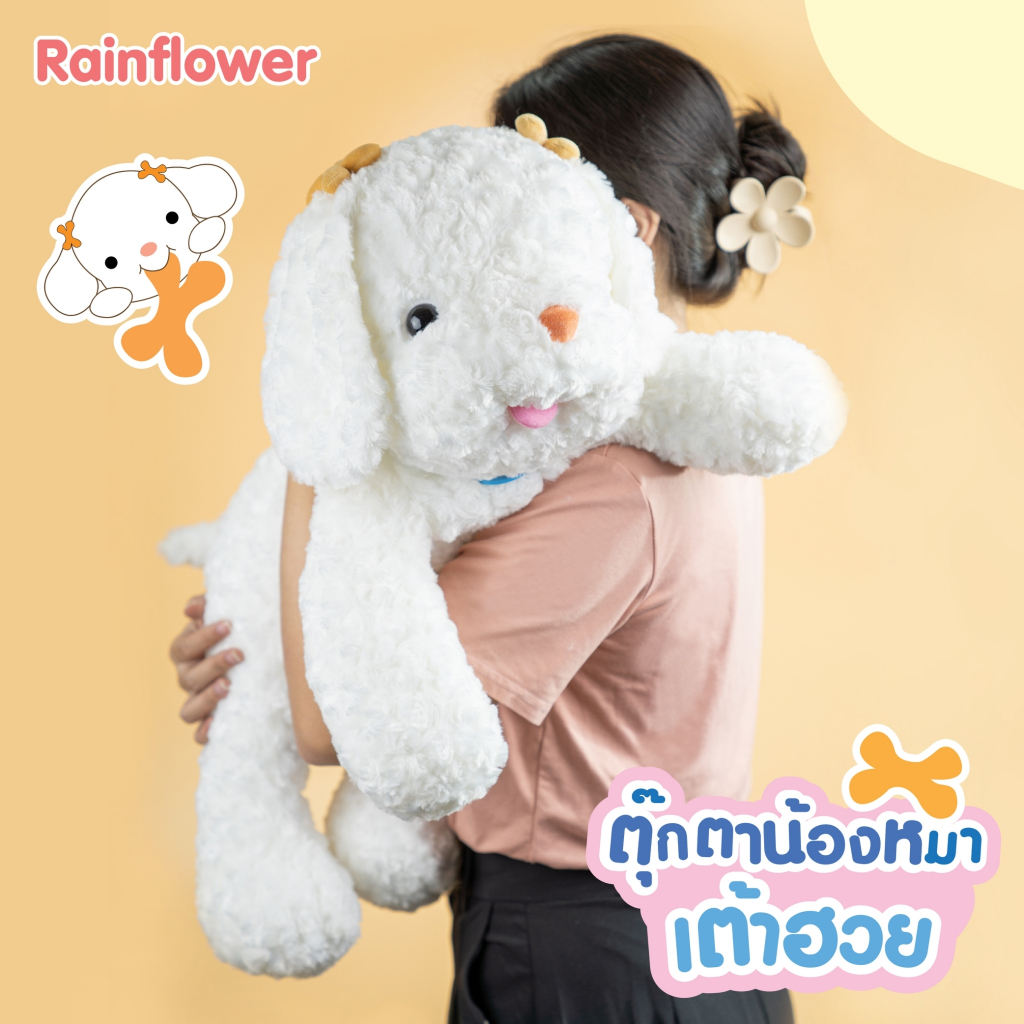 น้องสุนัขเต้าฮวย-ไม่มีกลิ่นหอม-แบรนด์-rainflower