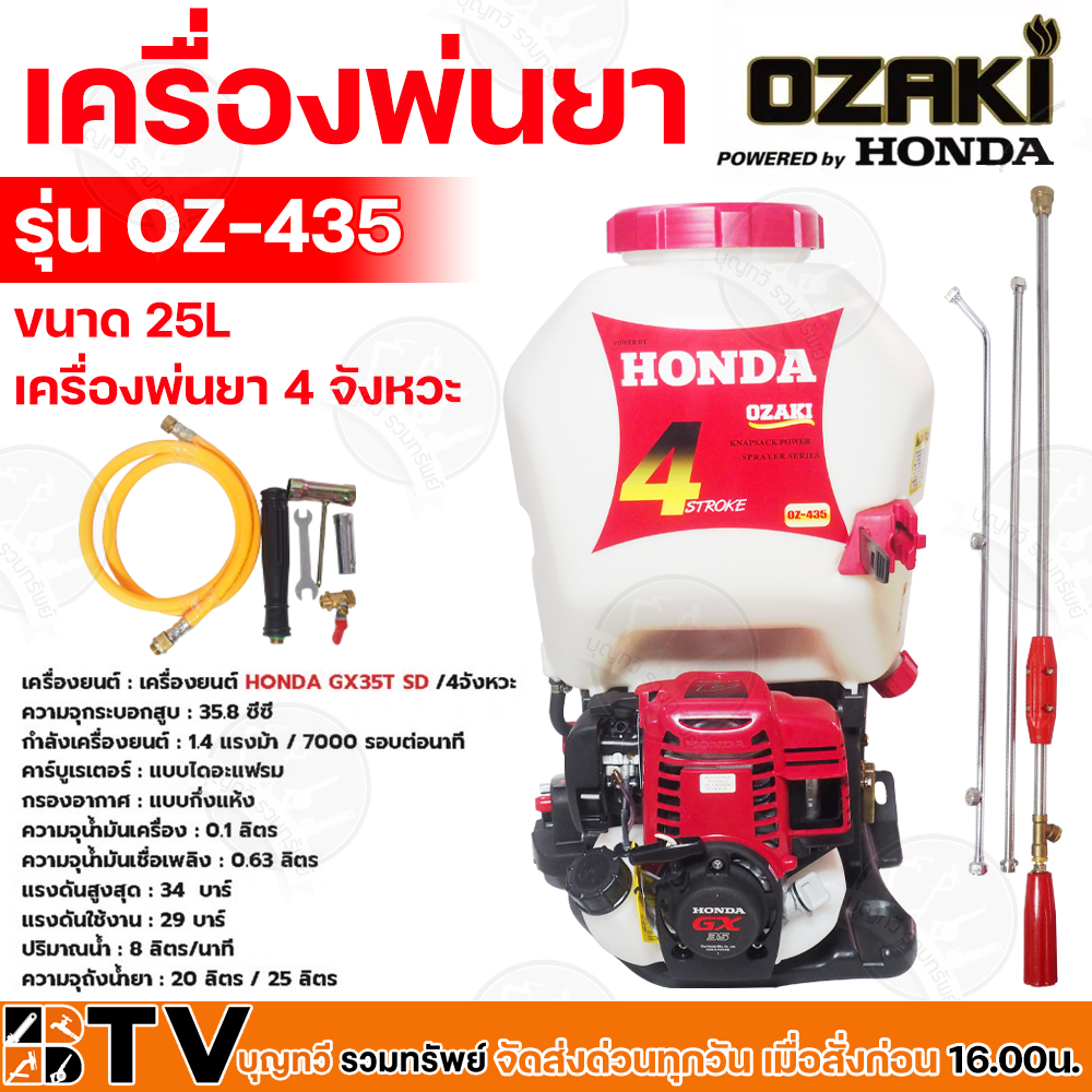 honda-เครื่องพ่นยา-honda-gx35-by-ozaki-เครื่องพ่นยา-ฮอนด้า-ขนาด-25l-รุ่น-oz-435-เครื่องพ่นยา-4-จังหวะ-แท้