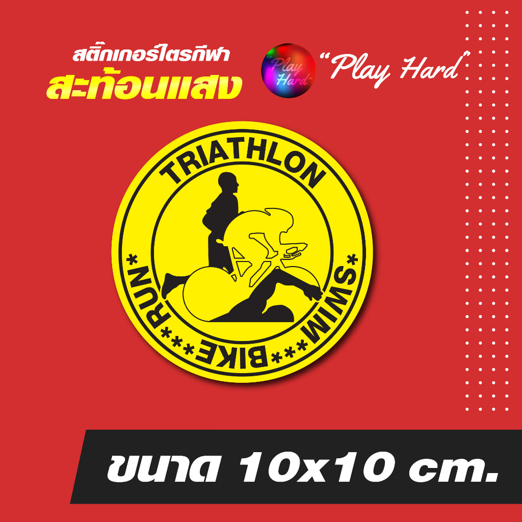 sticker-triathlon-สติ๊กเกอร์ไตรกีฬาสะท้อนแสง-มี-3-แบบ