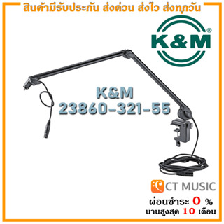 ขาตั้งไมค์ K&amp;M 23860-311-55 Microphone Desk Arm With XLR Cable