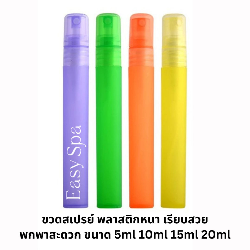 ขวดสเปรย์พลาสติก-15ml-สีพาสเทลสวย-ฝาเรียบสวย-ขวดพาสเทล-สเปรย์-ขวดสเปรย์พาสเทล-ขวดน้ำหอมพาสเทล-ฝาหมุนเติมรีฟิลได้