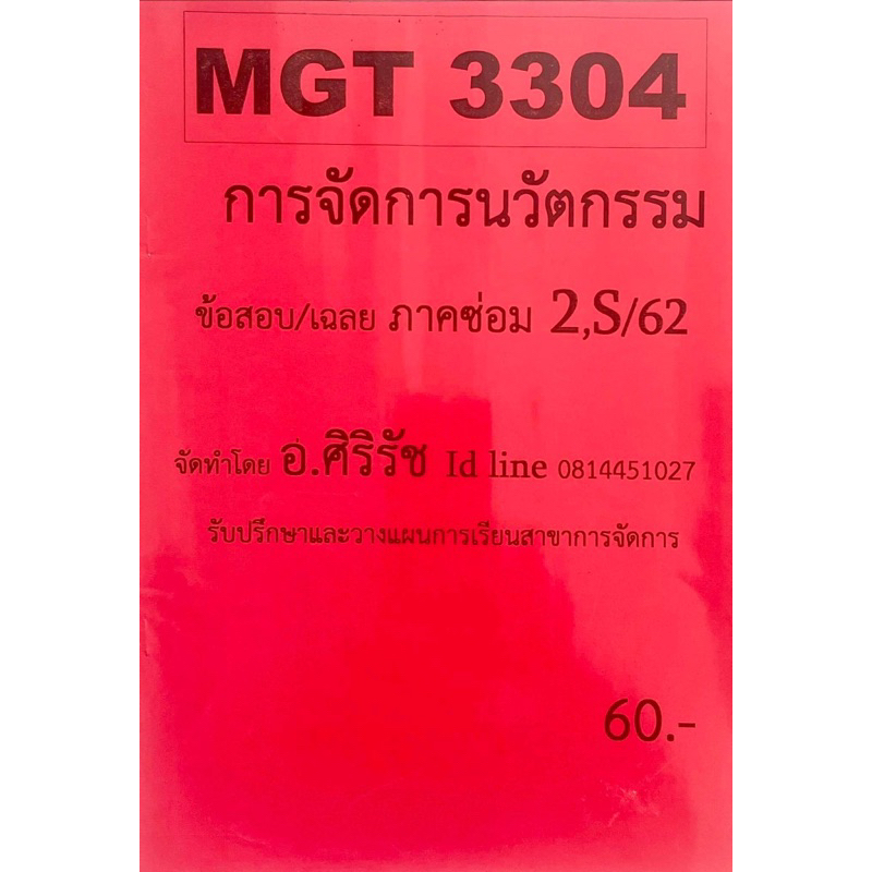 ชีทราม-ชีทเฉลยข้อสอบ-อ-ศิริรัช-mgt3304-การจัดการนวัตกรรม