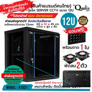 ค่าส่งถูก! (รวมค่าส่งแล้ว สั่งกี่ตัวก็ได้ ขนส่งนอก) ตู้แร็ค รุ่น QA6412 ขนาด 12U Qoolis + พัดลม2 + ถาด **ต้องประกอบเอง