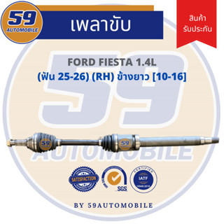 เพลาขับ FORD FIESTA (ฟัน 25-26) RH ข้างยาว[ปี 10-16] เครื่อง 1.4