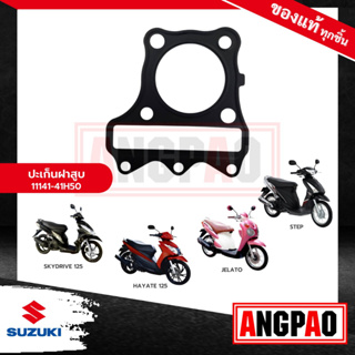 ปะเก็นฝาสูบ SKYDRIVE125 / STEP125 แท้ศูนย์ ( SUZUKI SKYDRIVE 125 / STEP 125 / ซูซูกิ สกายไดรฟ์ 125 / สเต็ป/สเตป)ปะเก็นฝา