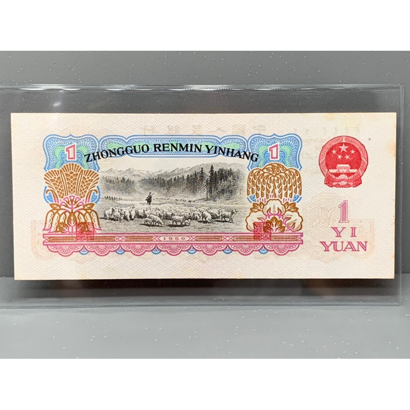 ธนบัตรรุ่นเก่าของประเทศจีน-ชนิด1หยวน-ปี1960-unc