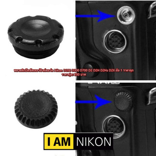 ยางปิดช่องซิ้งแฟลช NIKON D200 D300 D700 ราคาคู่ละ 200 บาท