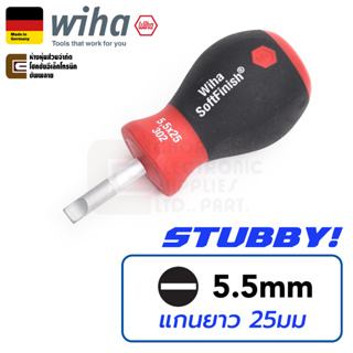 Wiha 302SF SoftFinish Stubby ไขควงปากแบน ขนาด 5.5mm ก้านยาว 25mm 5.5x25 (26965) Made In Germany ปลายแบน ไขควง Slotted