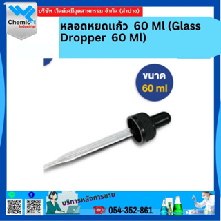 หลอดหยดแก้ว 60 Ml (Glass Dropper  60 Ml)