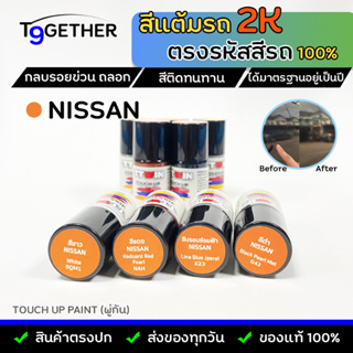 TTWIN TOUCH UP PAINT 2K สีแต้มรถตรงรุ่น ตรงรหัส (Nissan) กลบรอยขีดข่วน ถลอก 10 ml มาตรฐานอู่พ่นสีชั้นนํา สีชัด ติดทน