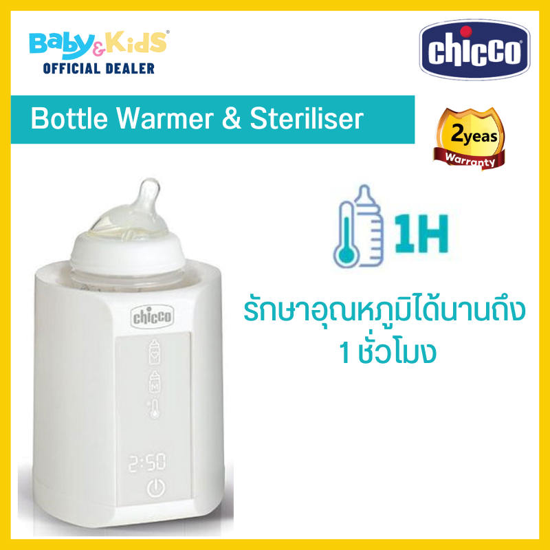 ฟรี-ผงล้างคราบตะกรัน-chicco-เครื่องอุ่นขวดนมและนึ่งขวดนม-chicco-bottle-warmer-amp-steriliser-ประกันศูนย์ไทย