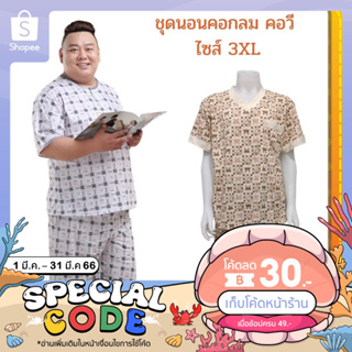 สินค้า ชุดนอนไซส์ใหญ่ รอบอก48-62นิ้ว คอวีคอกลม เลือกลายได้/คละสี ชุดนอนแขนสั้นขาสั้น ผ้าสเปนเด็กซ์ ใส่ได้ทั้งผู้ชาย/ผู้หญิง 3XL