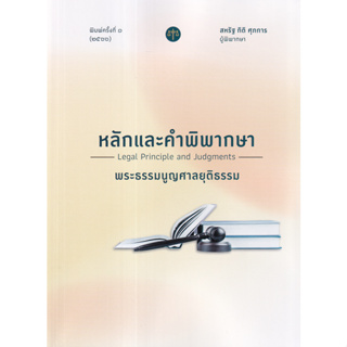 (ศูนย์หนังสือจุฬาฯ) หลักและคำพิพากษา พระธรรมนูญศาลยุติธรรม พ.ศ. 2566 (9786165981576)