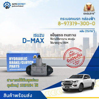 🚘EAGLEYE กระบอกเบรก กล่องฟ้า ISUZU 8-97319-300-0 หลัง D-MAX-07 (15/16")  จำนวน 1 ลูก🚘