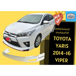 สเกิร์ตงานดิบ 💥 Toyota Yaris Viper ปี 2013-16