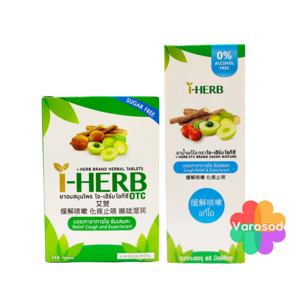 ภาพหน้าปกสินค้าI - HERB ไอ-เฮิร์บ ชนิดอม, และ ชนิดน้ำ แก้ไอ ขับเสมหะ OTC ยาสามัญประจำบ้าน จากร้าน varosod บน Shopee