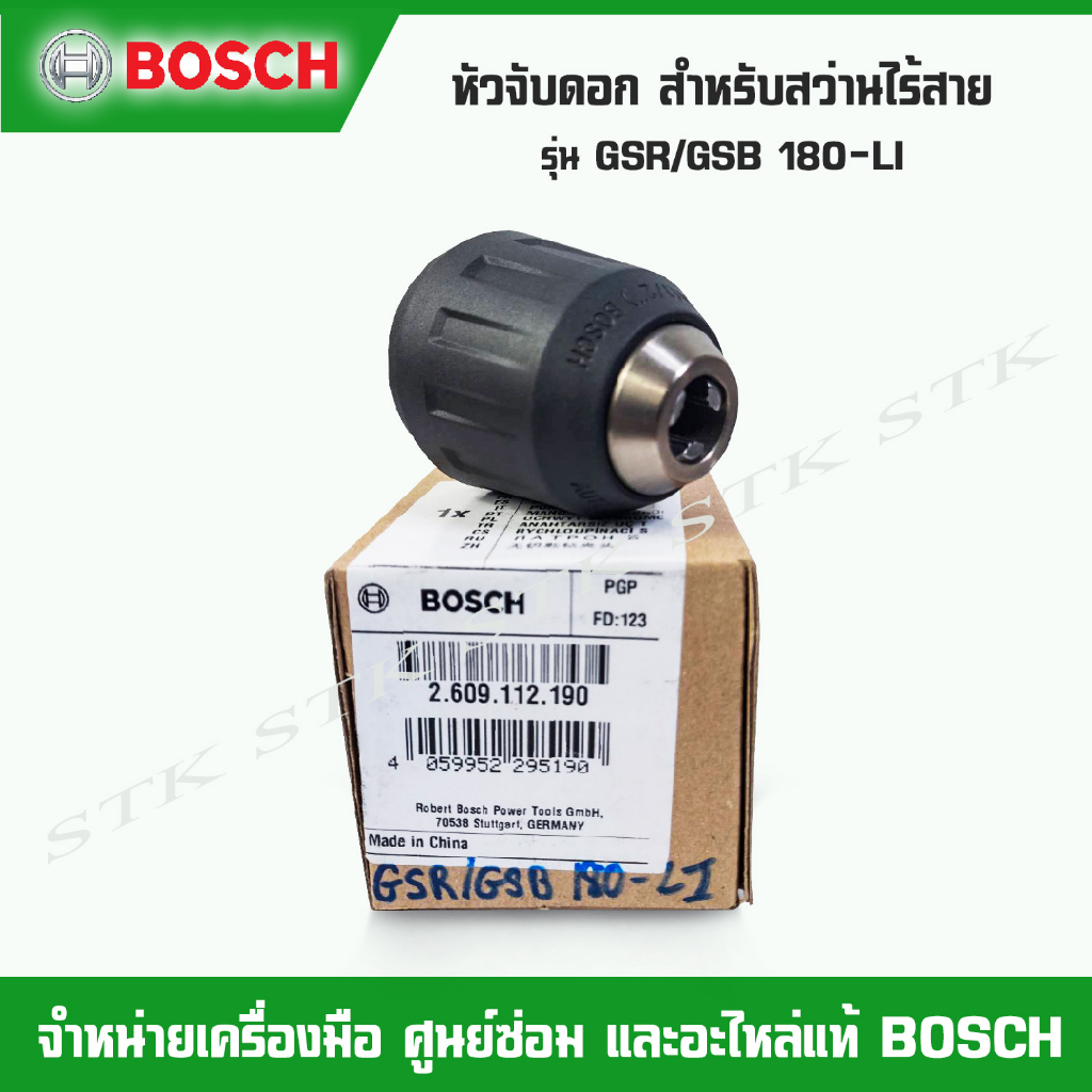 bosch-หัวจับดอก-2609112190-สำหรับสว่านไร้สาย-รุ่น-gsr-gsb-180-li-ของแท้