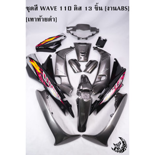 ชุดสี เฟรมรถ (แฟริ่ง,กรอบรถ) WAVE 110 ดิส 13 ชิ้น สีเทาท้ายดำ [งานABS]