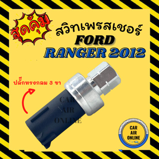 เพรสเซอร์สวิทซ์ OEM FORD FIESTA RANGER 2012 (ปลั๊กทรงกลม 3 ขา) ฟอร์ด เฟียสต้า เรนเจอร์ 12 สวิทแอร์ สวิตแอร์ เพรสเชอร์