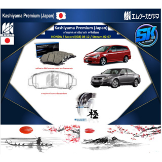 ผ้าเบรคหน้า Kashiyama Japan พรีเมี่ยม HONDA / Accord (G8) 08-12 / Stream 02-07 (รวมส่งแล้ว)