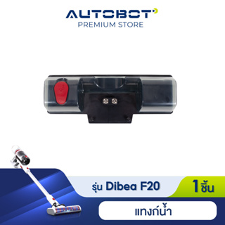 Dibea อุปกรณ์เสริม แท้งค์น้ำถูพื้น สำหรับรุ่น F20 max plus ของแท้จาก Dibea Thailand by AUTOBOT