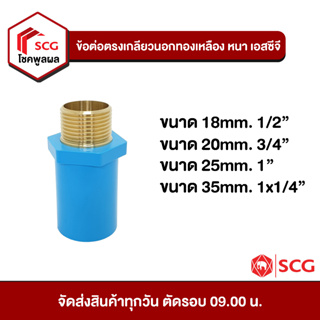 ข้อต่อพีวีซี ข้อต่อตรงเกรียวนอกทองเหลือง หนา เอสซีจี PVC SCG