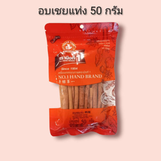 อบเชยแท่ง 50 กรัม ตรามือที่ 1