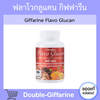 [ ส่งฟรี ] ฟลาโวกลูแคน กิฟฟารีน Flavo Glucan GIFFARINE เสริมสร้างภูมิคุ้มกัน ภูมิแพ้ ยับยั้งเซลล์มะเร็ง ต้านอนุมูลอิสระ