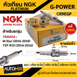 หัวเทียน NGK G-POWER รุ่น CR9EGP(94645) สินค้าของแท้ 100% Yamaha M-Slaz(2016-2018) Yamaha YZF-R15 (2014-2016)