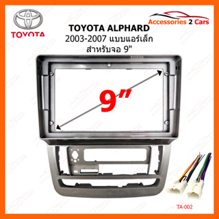 หน้ากากวิทยุรถยนต์ ยี่ห้อ TOYOTA รุ่น ALPHARD ปี 2003-2007 แบบแอร์เล็ก 9 นิ้ว รหัสสินค้า TO-292N