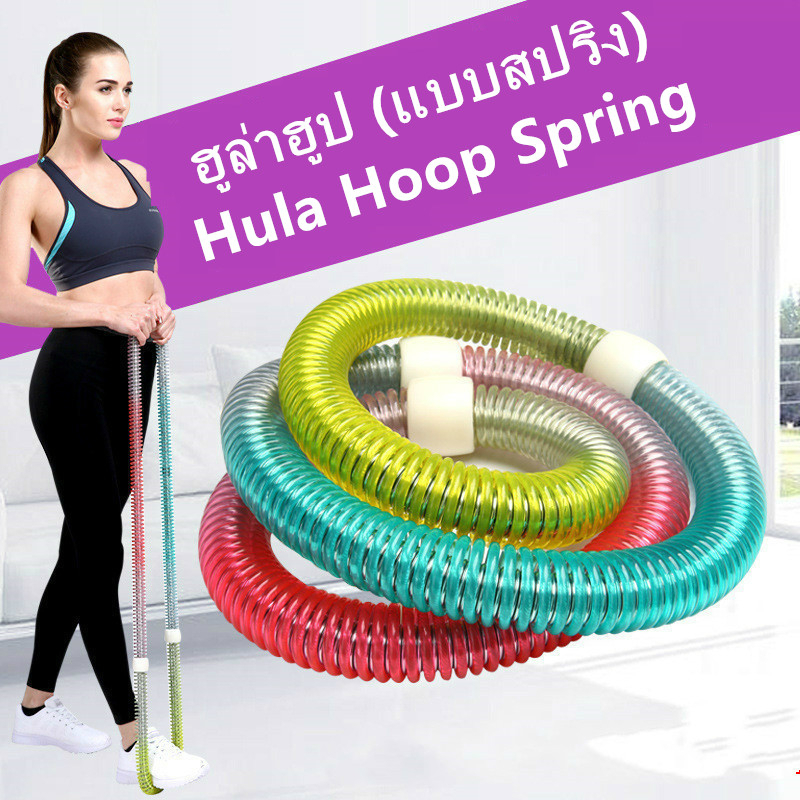 ฮูล่าฮูป-แบบสปริง-hula-hoop-spring-กระชับหุ่นสวย-ลดพุงด้วยฮูล่าฮูป-ช่วยให้สาวๆมีรูปร่างและหุ่นดี-ฮูล่าฮูปสายหยืดหยุ่น