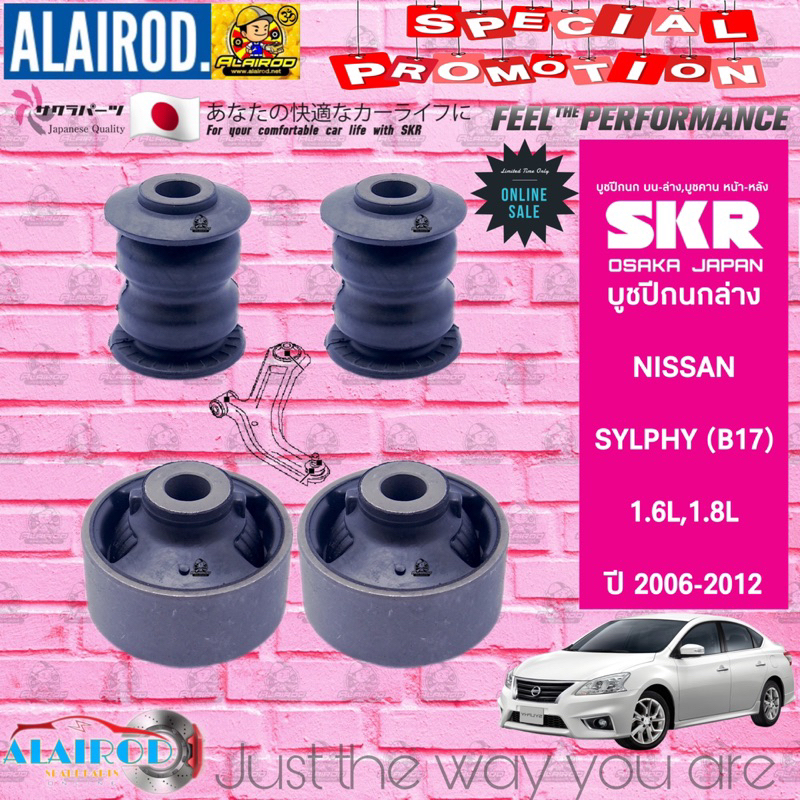 skr-บูชปีกนกล่าง-nissan-sylphy-b17-1-6l-1-8l-ปี-2006-2012-สินค้านำเข้าจากประเทศ-ญี่ปุ่น