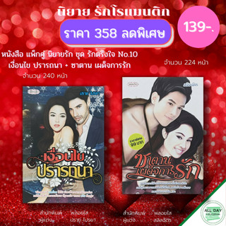 หนังสือ แพ็กคู่ นิยายรัก ชุด รักตรึงใจ No.10 ( 1 ชุดมี 2 เล่ม ราคา 358 ลดพิเศษ 139 บาท) :นิยาย โรแมนติก นิยาย18+ นวนิยาย