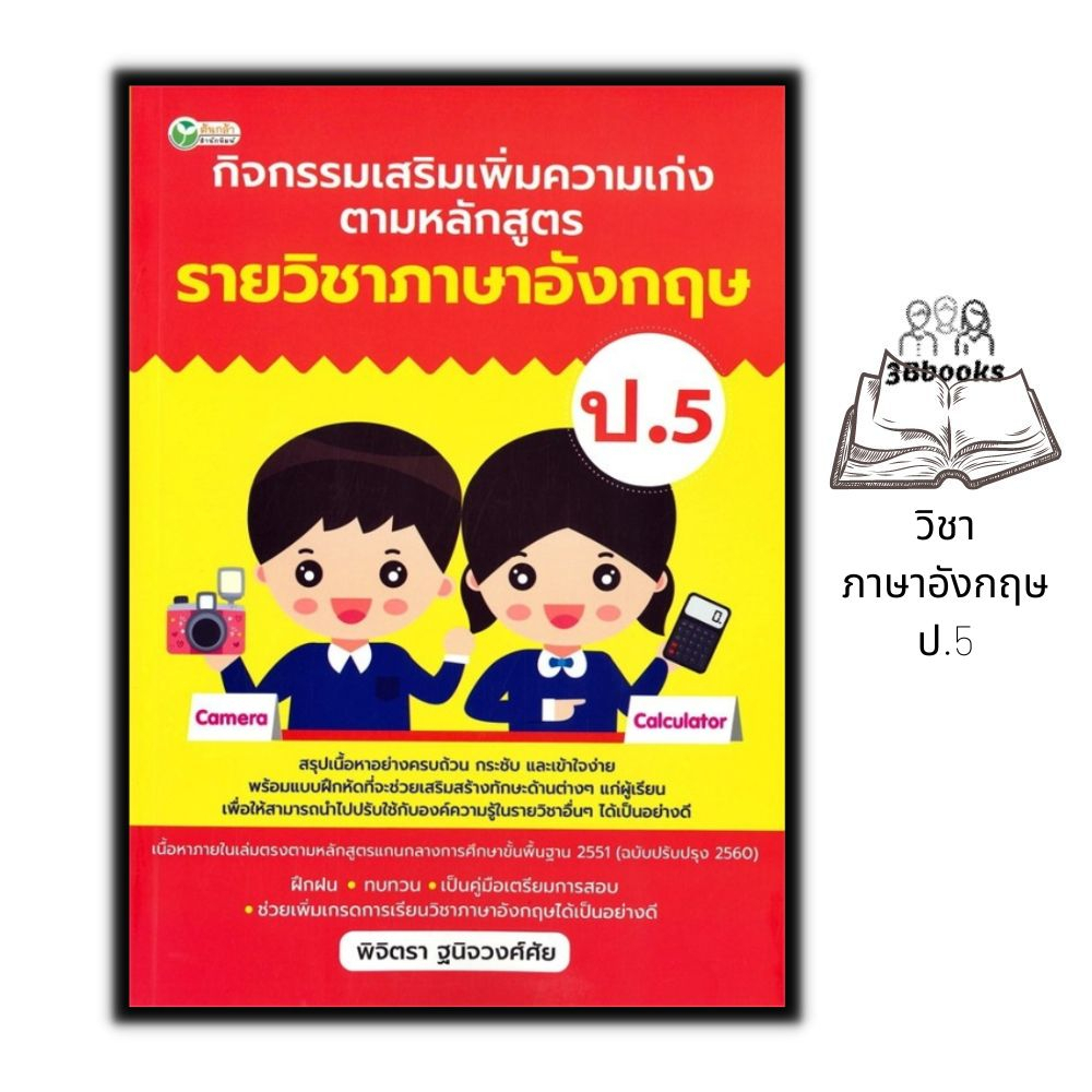 หนังสือ-กิจกรรมเสริมเพิ่มความเก่ง-ตามหลักสูตรรายวิชาภาษาอังกฤษ-ป-5-ภาษาอังกฤษประถมศึกษา-คู่มือการเรียนประถมศึกษา