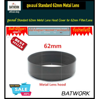ฮูดเลนส์ Standard 62mm Metal Lens Hood Cover for 62mm Filter/Lens