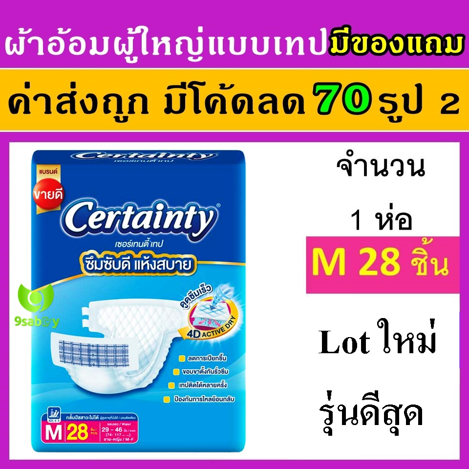 certainty-m-28-ชิ้น-ผ้าอ้อมแบบเทป-ผ้าอ้อมผู้ใหญ่ราคาถูก-เซอแทนตี้-certanry-แพมเพิสผู้ใหญ่-แพมเพิม-ผู้ใหญ่