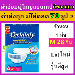 Certainty M 28 ชิ้น ผ้าอ้อมแบบเทป ผ้าอ้อมผู้ใหญ่ราคาถูก เซอแทนตี้ certanry แพมเพิสผู้ใหญ่ แพมเพิม ผู้ใหญ่