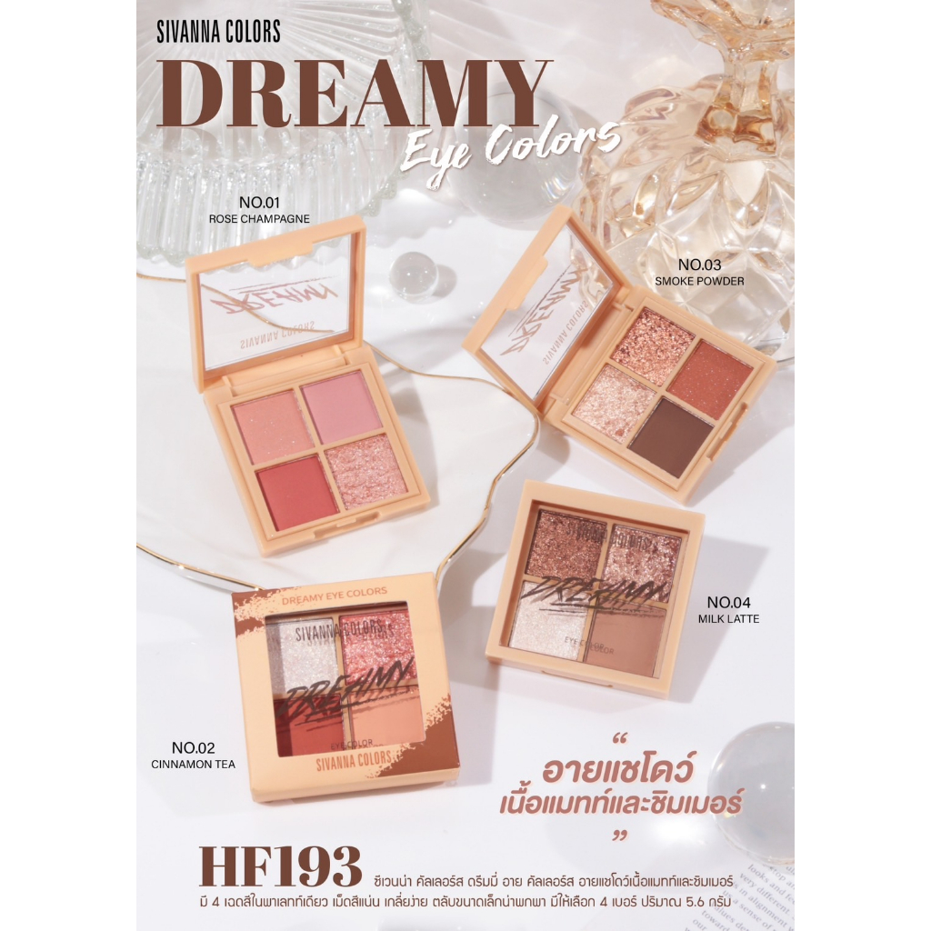 hf193-sivanna-colors-dreammy-eye-colors-ซีเวนน่า-คัลเลอร์-อายแชโดว์เนื้อแมทท์และชิมเมอร์