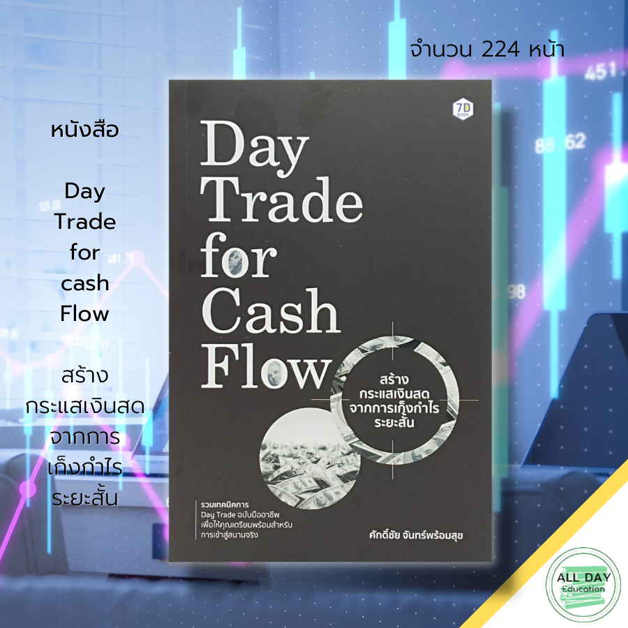 หนังสือ-day-trade-for-cash-flow-สร้าง-กระแสเงินสด-จากการ-เก็งกำไร-ระยะสั้น-เล่นหุ้น-เทรดหุ้น-ซื้อขายหุ้น-ลงทุนหุ้น