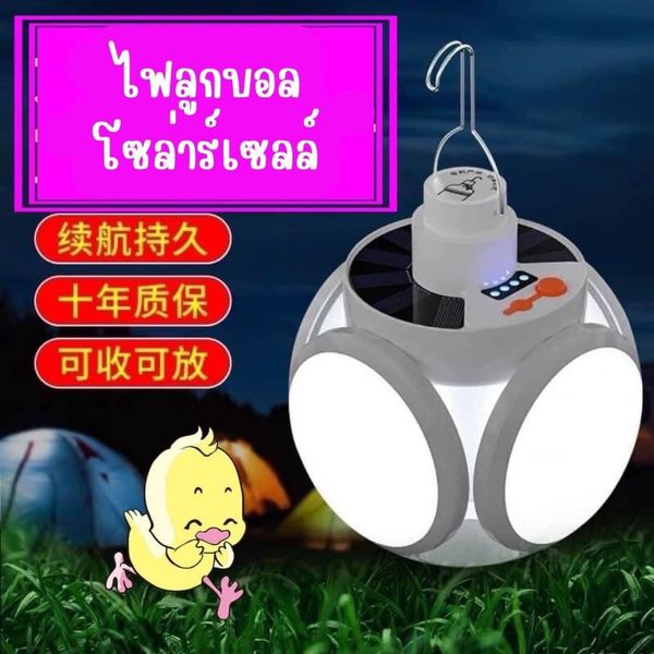 ไฟลูกบอล-ชาจแสงแดด-โซล่าเซลล์-ช่วยประหยัดไฟบ้าน-พร้อมส่งในไทย