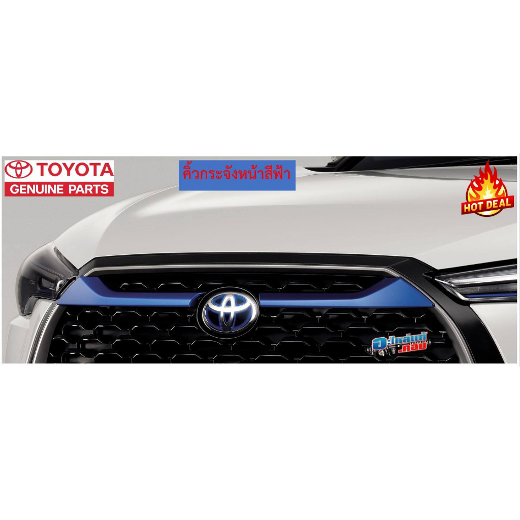 ของแท้-คิ้วกระจังหน้า-front-grille-garnish-สีฟ้า-โตโยต้า-ครอส-toyota-cross-1-ชุด-มี-2-ชิ้น-ปี-2020-เบิกศูนย์