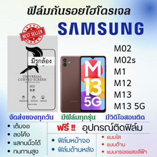 ฟิล์มไฮโดรเจล Samsung M02 M02s M1 M12 M13 แถมอุปกรณ์ติดฟิล์ม ติดง่าย ไร้ฟองอากาศ ซัมซุง