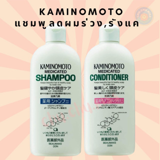 #พร้อมส่ง 🌟Kaminomoto Shampoo/Conditioner ลดผมร่วง รังแค คันหนังศรีษะ ขายดีอันดับ1 สกัดจากสมุนไพรญี่ปุ่น ขนาด 300 มล.