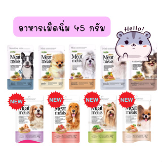 Jerhigh 45 g meat as meals อาหารเม็ดนิ่ม มี 9 รส