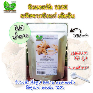 #แพคละ 10 ถุง# ขิงผงสกัด100%🎊(100g)🎉 แบบตักชง ณภัทร ขิงผงสำเร็จรูป ไม่มีน้ำตาล ชงง่าย ละลายเร็ว เข้มข้น💐🎊