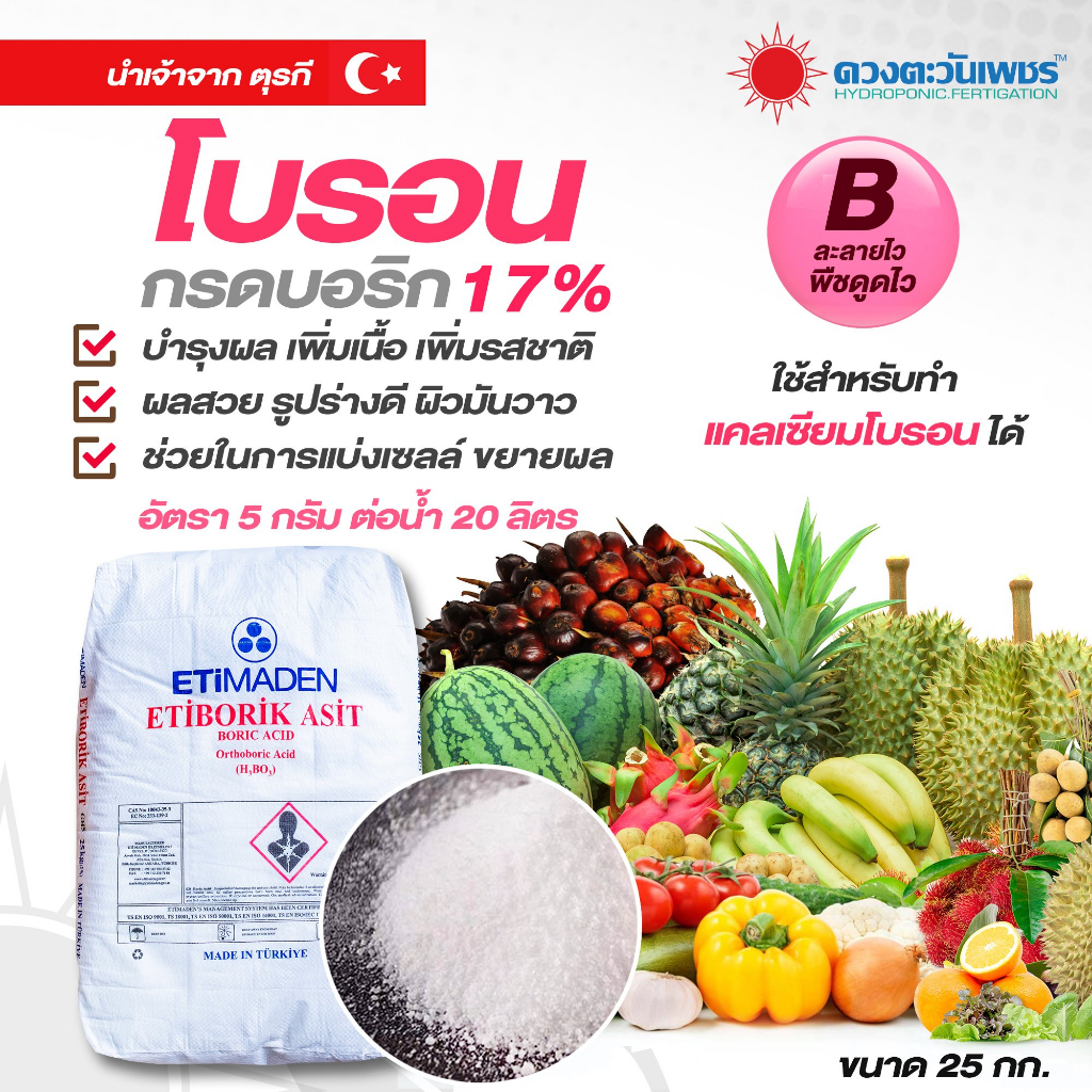 ปุ๋ย-โบรอน-20-ยี่ห้อ-etimaden-etifert-b20-ชนิดแบ่งขาย-1-กก