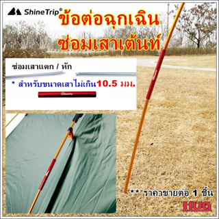 สินค้า ข้อต่อฉุกเฉิน Shine Trip สำหรับ ซ่อมเสาเต็นท์ เหมาะสำหรับเสาขนาด 6.9-10.5 mm อะไหล่ซ่อมเต็นท์ ซ่อมเต้นท์ ซ่อมเสาเต้นท์