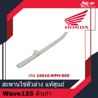 พลาสติกรองโซ่ราวลิ้น สะพานโซ่ล่าง สะพานรองโซ่ราวลิ้น Honda แท้ศูนย์ - Wave125 S &amp; R W125 ตัวเก่า (รหัส 14610-KPH-900)