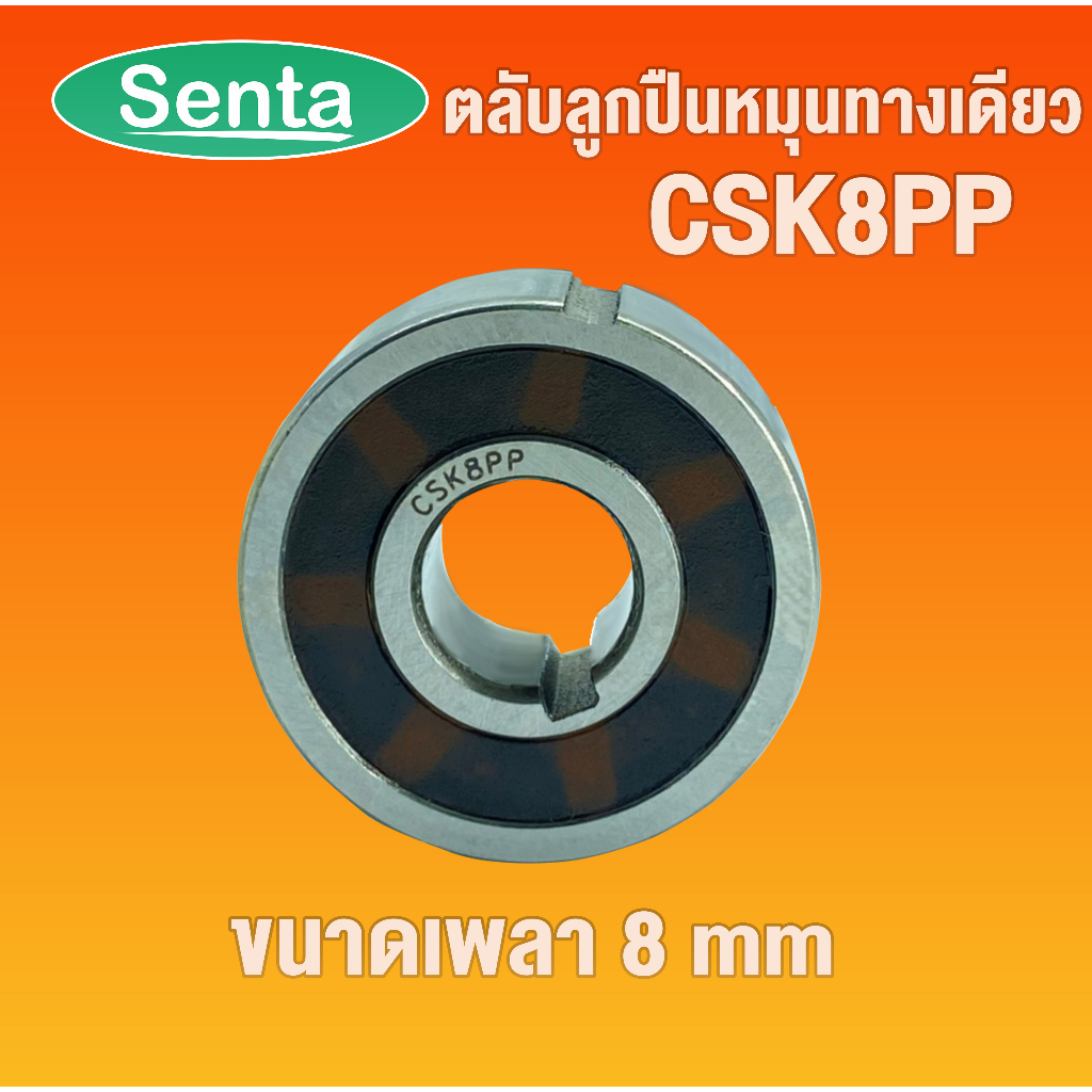 ตลับลูกปืนหมุนทางเดียว CSK8PP ONE WAY BEARING ( BACK STOP , FREEWHEEL ...